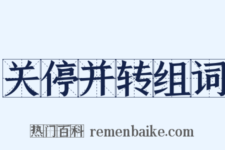 关停并转组词是什么意思的图片